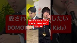 男2人で DOMOTO（KinKi Kids） の「愛されるより 愛したい」歌ってみた結果www #shorts
