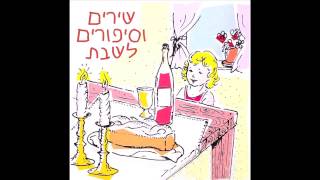 שימלת השבת של חנל'ה  - סיפור לשבת -  שירים וסיפורים לשבת