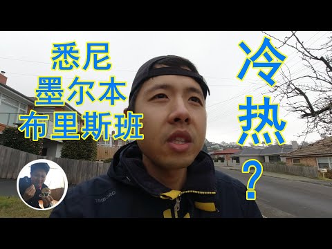 澳洲东海岸各大城市一年的天气如何【由来游趣】
