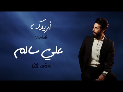 اريدك علي سالم