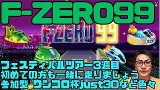 【F-ZERO99】ジャスト30で奇跡が！フェスティバルツアー3週目 みんなで楽しもう 参加型企画も用意 ジャスト30  ワンコロ杯 125回目 #fzero99 #エフゼロ99 #fzero