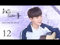 ENG SUB《初恋那件小事  A Little Thing Called First Love 》EP12| 呆萌少女和帅气学长的青涩初恋| 校