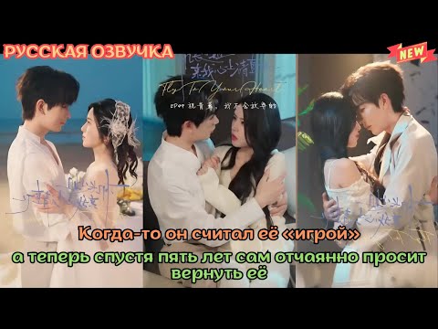 [дорама2025] Когда то он считал её «игрой», а теперь спустя пять лет сам отчаянно просит вернуть её