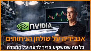 אנבידיה מדווחת - כל מה שמשקיע צריך לדעת על אנבידיה!