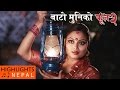 Ye Maya Timro Official Video Song BATO MUNIKO PHOOL 2 Dilip Rayamajhi Yash Kumar Richa Sharma