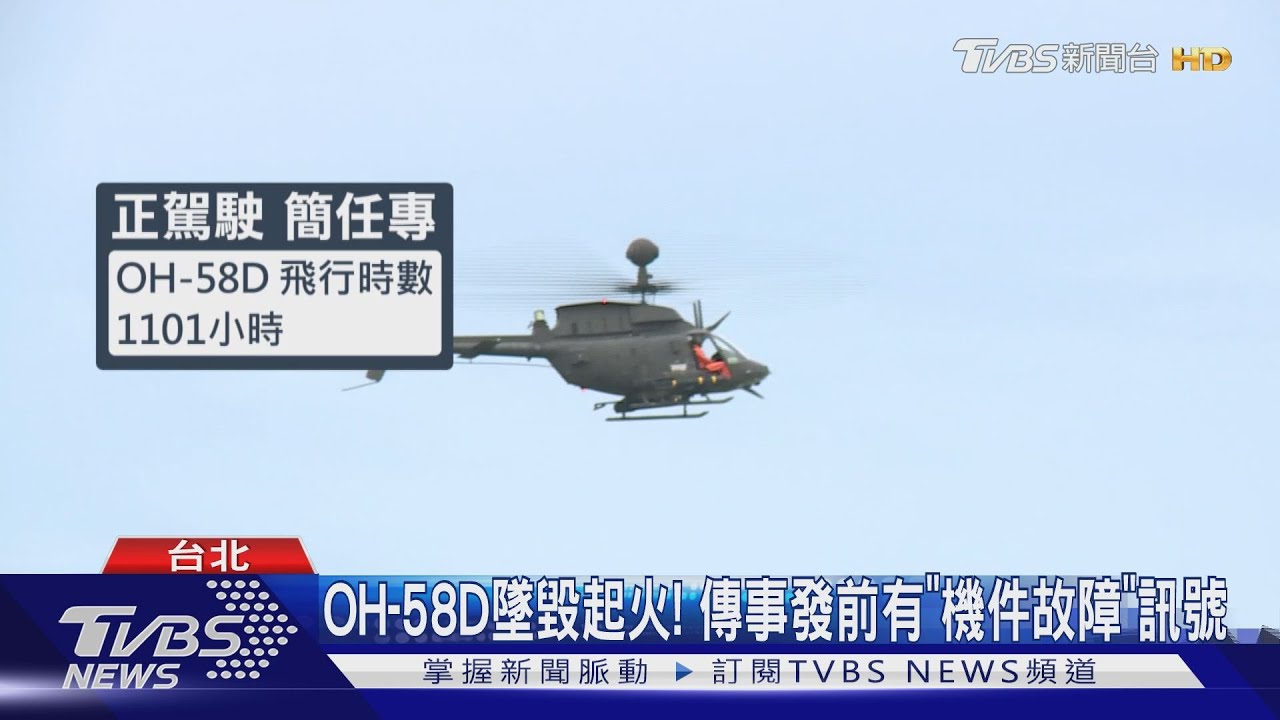 OH-58D墜毀起火! 傳事發前有「機件故障」訊號