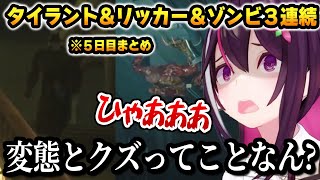 【バイオ: 5日目まとめ】タイラント、リッカー、ゾンビの３連続コンボに悲鳴を上げるあずきち【ホロライブ】