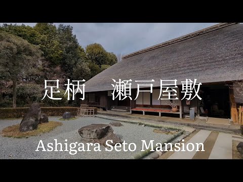 神奈川県観光　金太郎　足柄　瀬戸屋敷　Kanagawa Prefecture Tourism: Kintaro's Ashigara Seto Mansion, Japan