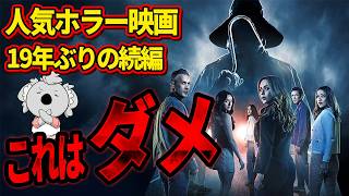 【ラストサマー：リターンズ】かぎ爪の男に狙われる人気ホラー映画 19年ぶりの続編。バカな男女がバカな殺人鬼に殺されるだけ【映画レビュー／ネタバレなし】