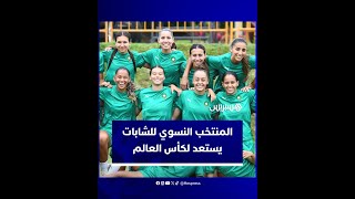 استعدادات المنتخب النسوي لأقل من 20 سنة تمهيدا للمشاركة الأولى في نهائيات كأس العالم بكولومبيا thumbnail