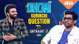 MS Dhoni gurinchi ee Question | Sarkaar 2 | Sai Pallavi, Rana Daggubati, Venu & Naveen | ahavideoIN