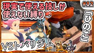 【ポケモン】現実で使える技しか使ってはいけない縛り（LIVE#12）