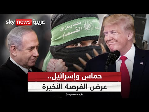 فيديو | ترامب يتحدث عن فرصة أخيرة لوقف إطلاق النار في غزة.. هل اقترب الاتفاق؟ | #الظهيرة