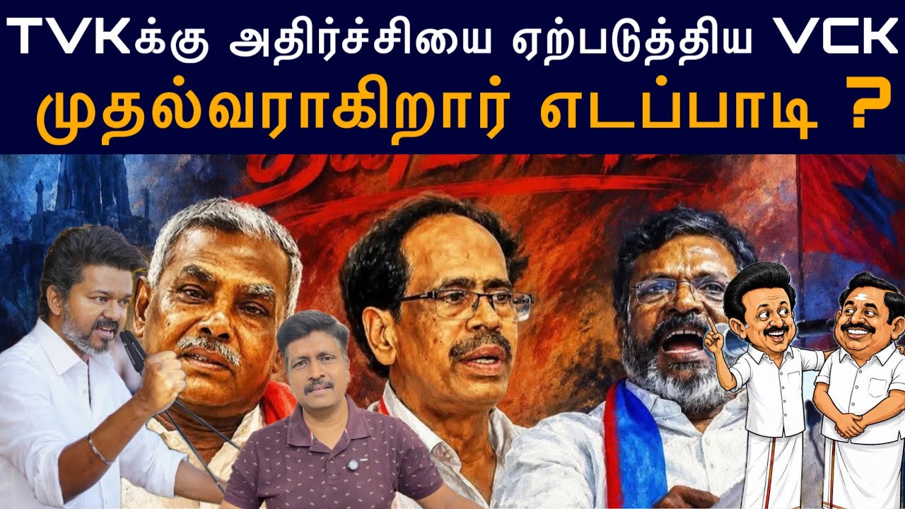 #TVK க்கு அதிர்ச்சியை ஏற்படுத்திய #VCK #CPI & #cpim & முதல்வராகிற?
