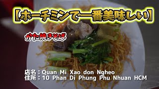 ベトナム在住歴11年の私がホーチミンで一番美味しいと思う、かた焼きそばのお店を紹介します