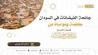 صورة جائحة الفيضانات في السودان - كلمة ومواساة من الشيخ عبدالرحمن بن ناصر البراك