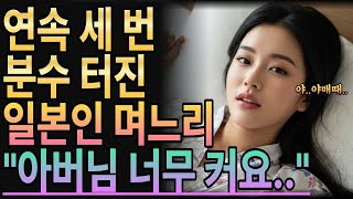 Download lagu 연속 세 번, 일본인 며느리를 만족시킨 시아버지ㅣ황혼사랑ㅣ노후연애ㅣ감동사연ㅣ오디오북 mp3