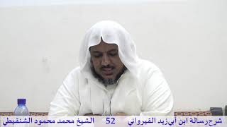 صورة شرح رسالة ابن أبي زيد القيرواني-52-الشيخ محمد محمود الشنقيطي
