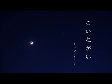 こいねがい - まつむら かなう【Official Lyric Video】