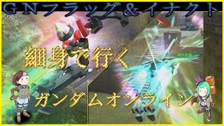 【ガンダムオンライン】時代はアナザー！？量産機投入＆アナザーガンダム増加中【ゆっくり実況】