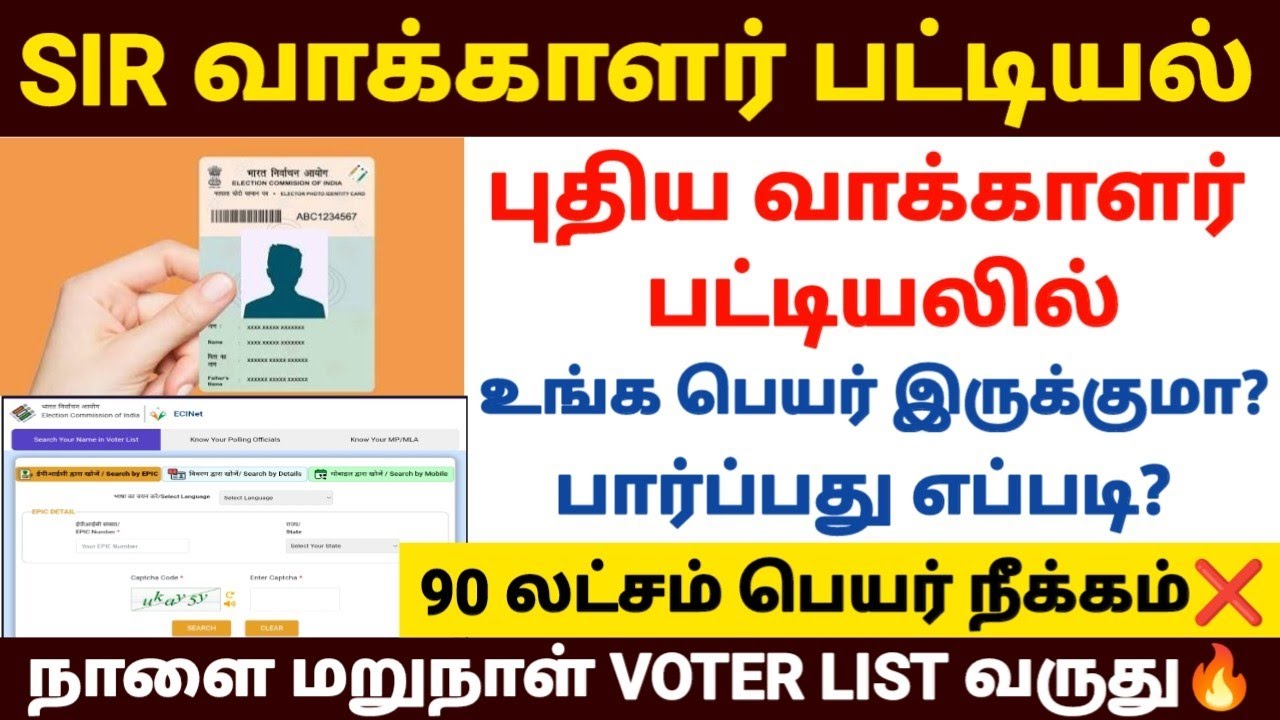 SIR வாக்காளர் பட்டியலில் பெயர் இருக்குமா? | voter list 2025 in tamil | sir