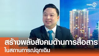 การสร้างพลังสังคมด้านการสื่อสารในสถานการณ์ฉุกเฉิน⎪คิดเพื่อชาติ⎪19.10.68