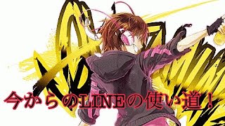 今からのLINEの使い道！