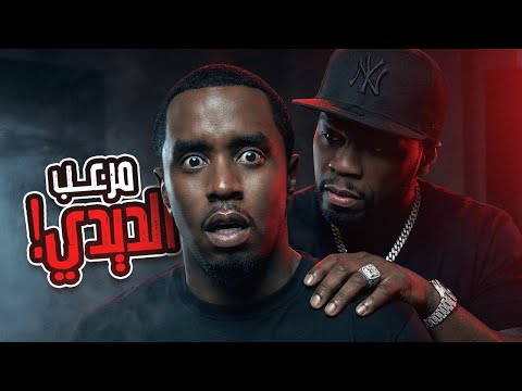 اكبر مختل في الأرض ومرعب ديدي...50 سنت