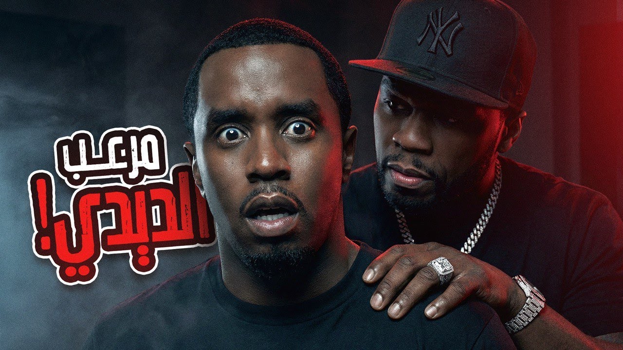 اكبر مختل في الأرض ومرعب ديدي...50 سنت