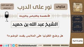 هل وضع الكلونيا على الملابس يفسد الوضوء؟ الشيخ ابن حميد - مشروع كبار العلماء image