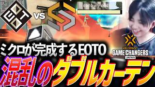 【破壊】ガチ解除へ誘う混乱のダブルカーテン、ミクロが完成するEOTO【Game Changers JAPAN 2026  Split 2 Main Stage Day2 - EOTO vs SOL】