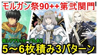 【FGO攻略】モルガン祭 90++変則クエスト 第弐関門 ぶっちぎりバトルサーキット 3ターン周回5枚積み～6枚積みを3パターン｜カルデア妖精騎士杯