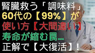 腎臓を守る最強習慣！4つのスパイスと水で始める健康革命 |ドクター健康ラボ
