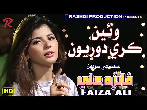 WAYEIN KARI DOORIYON FAIZA ALI NEW EID ALBUM 012022 SINGER FAIZA ALI RASHDI PRODUCTION #faizaali