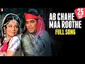 Ab Chahe Maa Roothe Ya Baba - Full Song HD | Daag | Rajesh Khanna | Sharmila Tagore