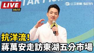 抗洋流！蔣萬安走訪東湖五分市場