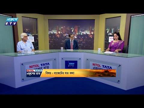একুশের রাত || বাজেটের যত কথা || ০৮ জুন ২০২৪