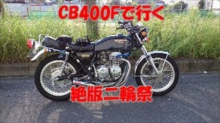 【モトブログ】#10 ヨンフォア  CB400F/FOUR　moto vlog 二輪絶版祭に行って来た