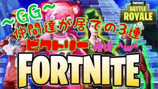 ［PS4フォートナイト］仲間が居てこその3連ビクロ＾＾