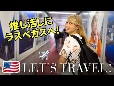 推し活でラスベガスに出発！フライトからホテルまで旅英語満載😆 Going to Vegas! 〔#1318〕