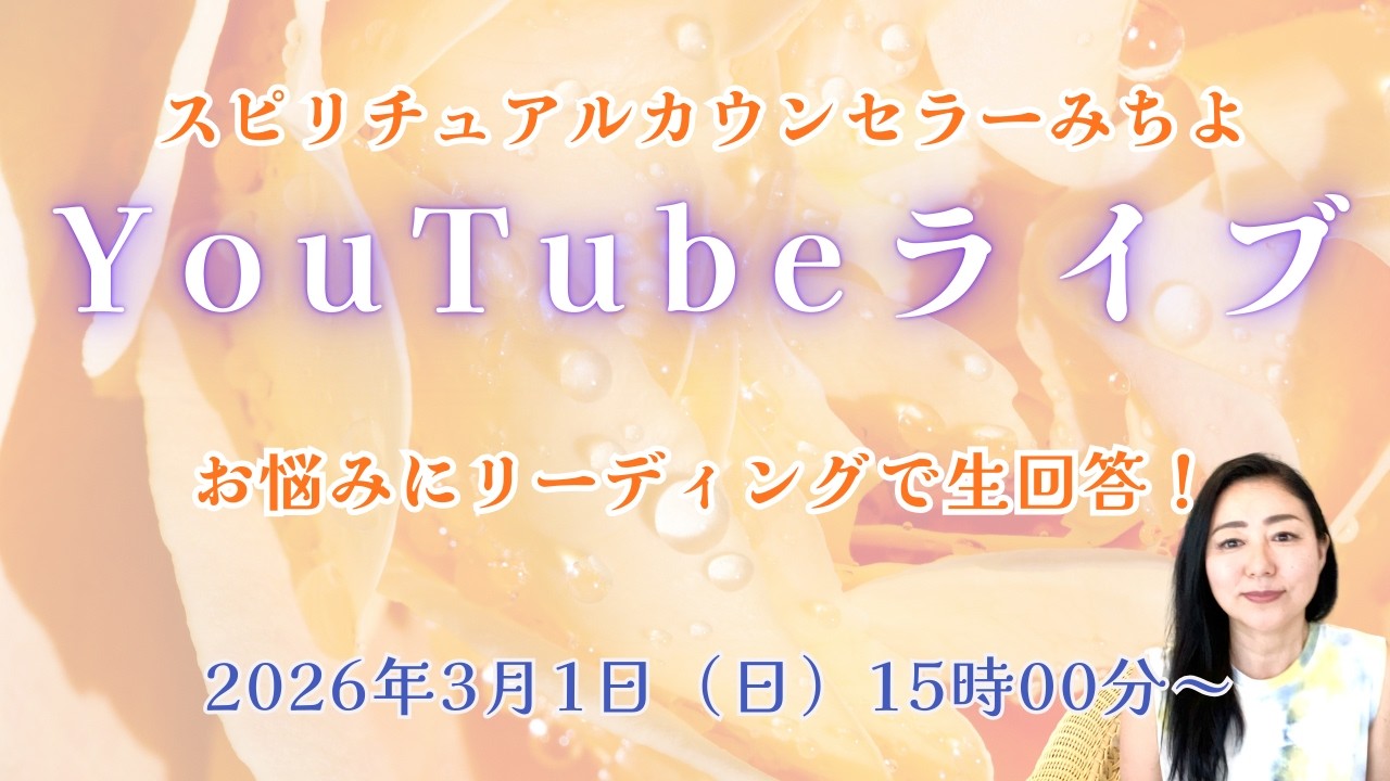 ２０２６年３月１日YouTubeライブ！スピリチュアルカウンセラーみちよ　お悩み相談　リーディング　ライブ