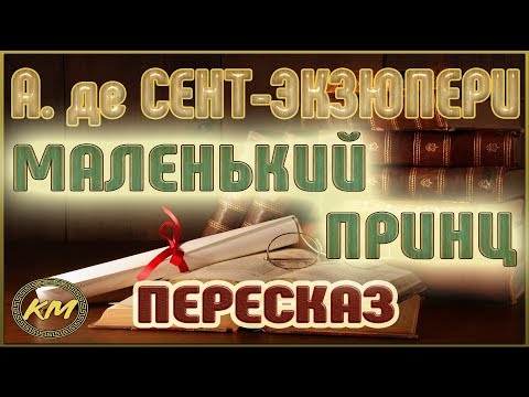 Маленький принц. Антуан де Сент-Экзюпери