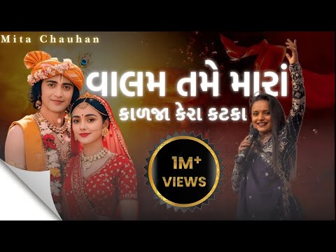 Valam Tame Mara Kalja Kera Katka || Dj Valam Na Rang Ma || Mita Chauhan || વાલમ ના રંગમાં #trending 