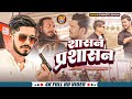 Video शासन प्रशासन Chhote Singh Feat Rajeev Raj Shasan Parshasan Rangdari Song