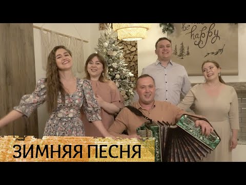 Зимняя песня - Ансамбль Пташица