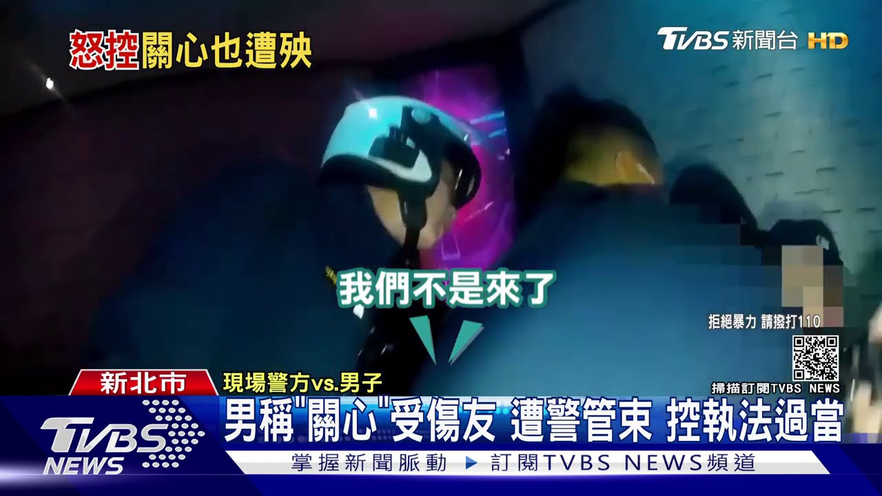 男稱「關心」受傷友遭警管束 控執法過當