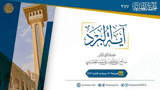 آية البرد | خطبة الجمعة ٢٥ جمادى الآخرة ١٤٤٣ | الشيخ صالح العصيمي image