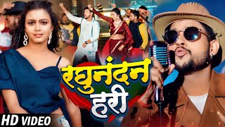 Download lagu #Video | #Ankush Raja | रघुनंदन हरी | #Khushbu Tiwari KT | Ft. #Shilpi Raghwani | Bhojpuri Rap Song mp3