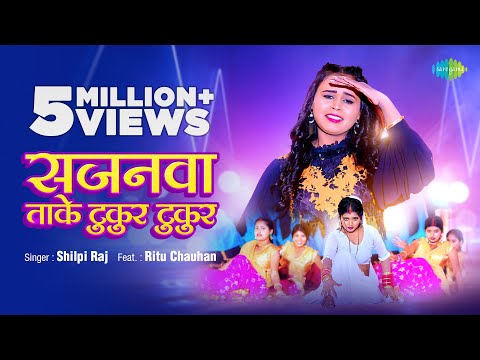 Sajanwa Taake Tukur Tukur | सजनवा ताके टुकुर टुकुर | #Shilpi Raj | #Vijay Chauhan | #Bhojpuri Gaana