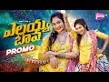 ELLAYYA BAVA ESO PROMO JANULYRI NEW DJ SONGS LATEST FOLK SONG NANI TV
